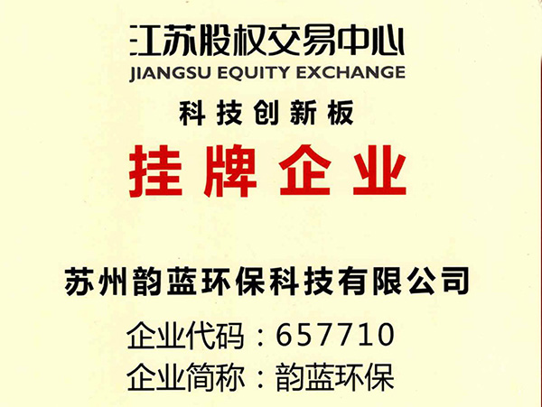 苏州韵蓝环保科技有限公司正式登录江苏股权交易中心-科技创新板