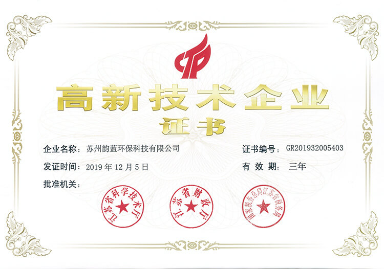 高新技术企业认证书