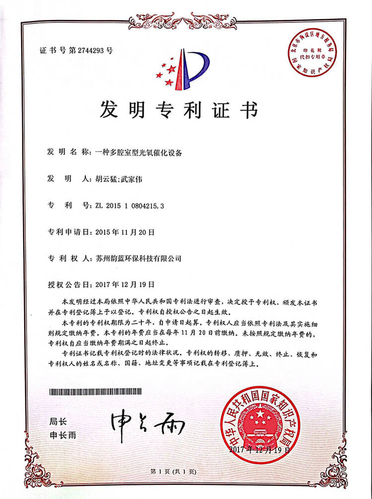 多腔室型光氧催化设备专利证书