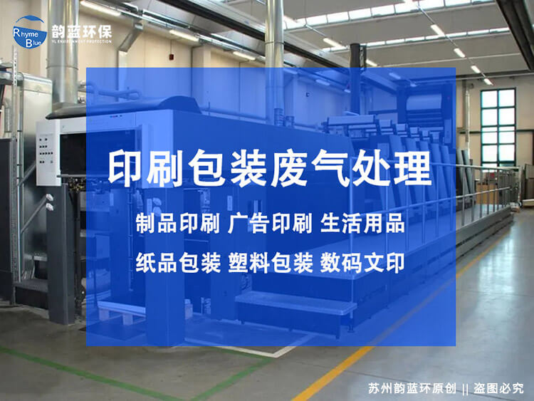印刷行业废气处理工艺有哪些