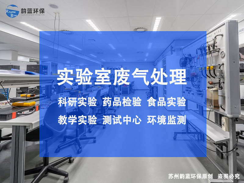 试验室尾气处理净化设备有哪些