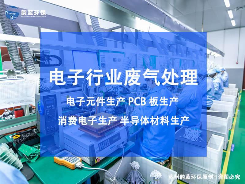 解决SMT废气污染的有效方案