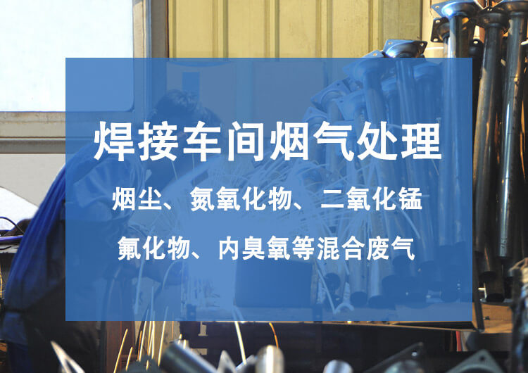 有效处理波峰焊废气的工艺方案