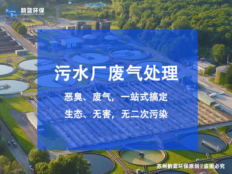 污水臭气除臭装置工艺有哪些