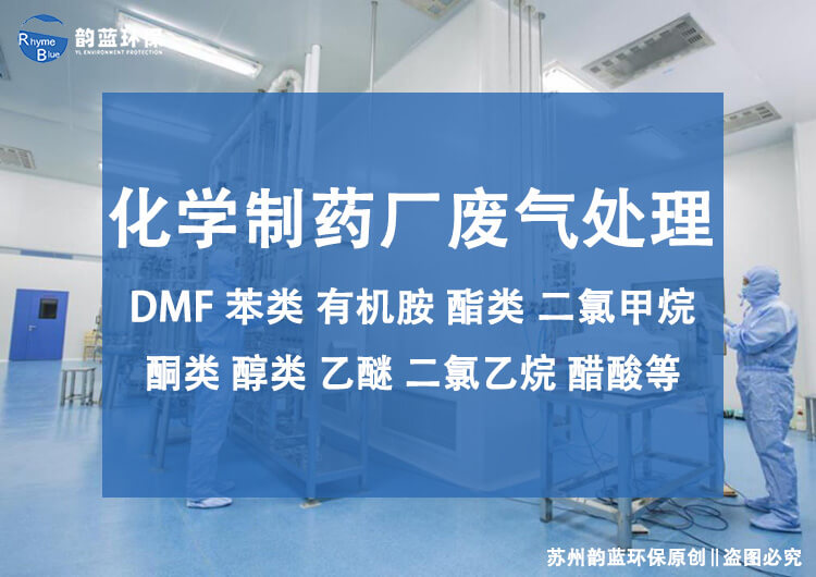 药厂除臭设备有哪些？药厂空气净化设备介绍