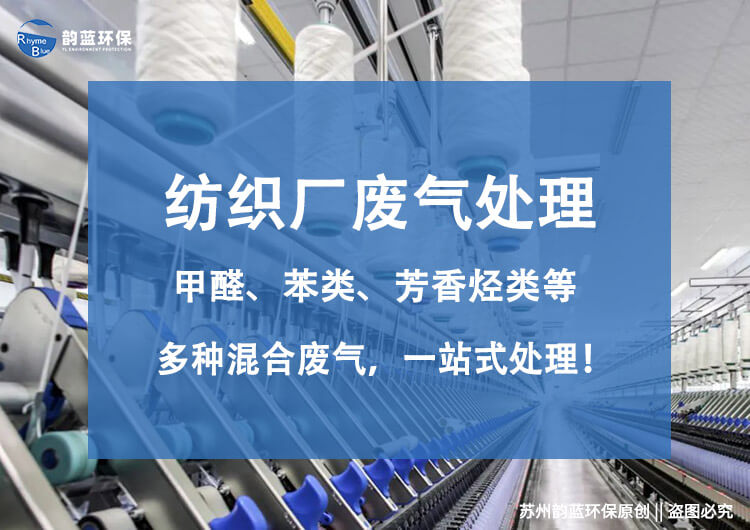 化纤废气处理设备有哪些？介绍废气处理设备的种类