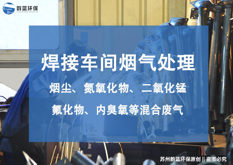 回流焊废气处理方案建议？有效控制回流焊废气污染