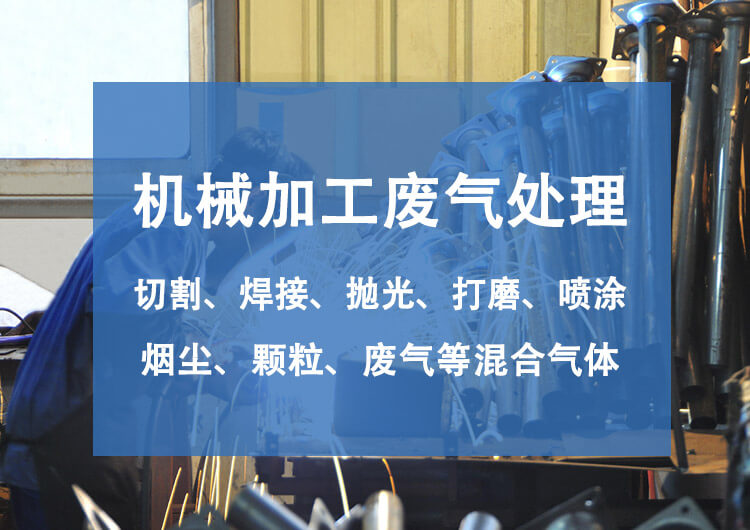 机械废气处理设备有哪些？机械废气处理技术探讨