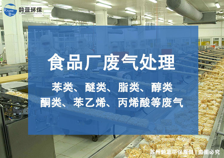 食品厂废气净化设备有哪些