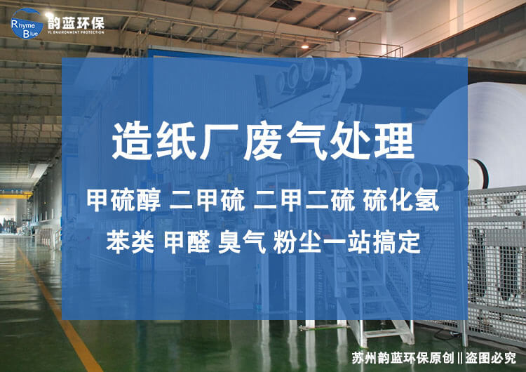 造纸厂废气处理设备有哪些种类(图1)