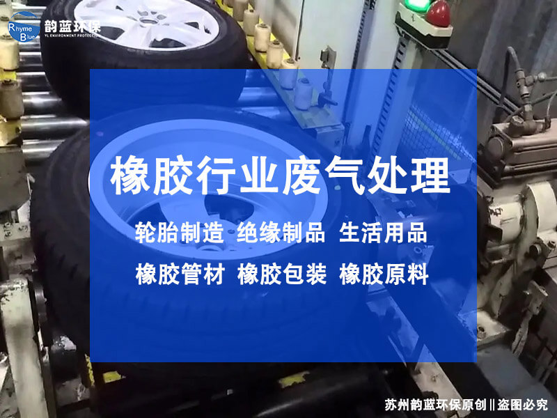 橡胶燃烧废气处理方案(图1)