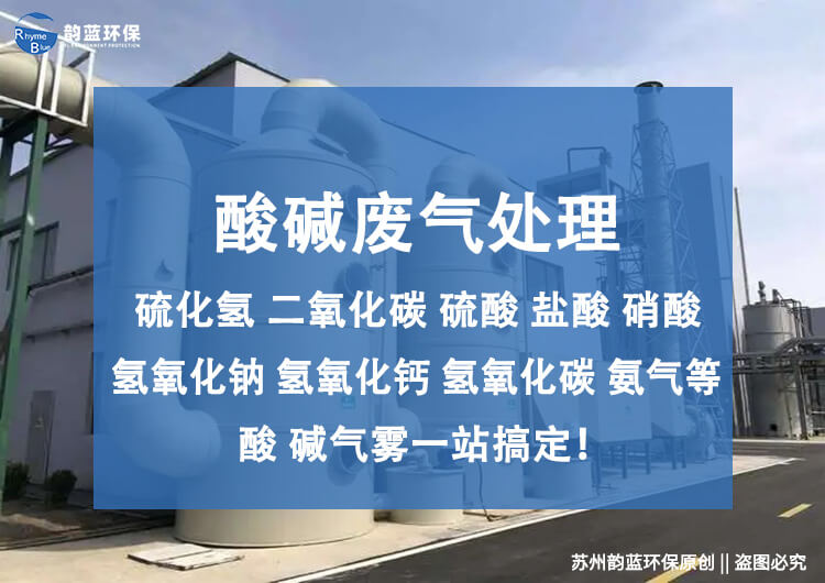 酸碱废气处理设备安装规范