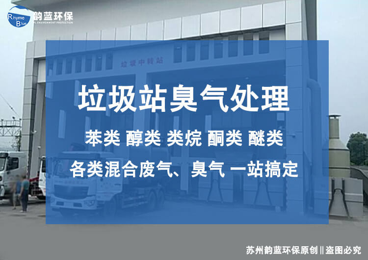 转运站安装除臭设备的作用