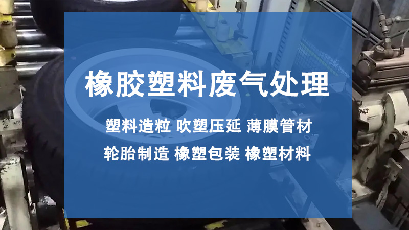 塑料加工厂车间废气处理工艺方案